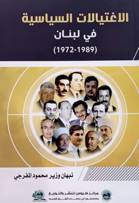 Picture of الاغتيالات السياسية في لبنان