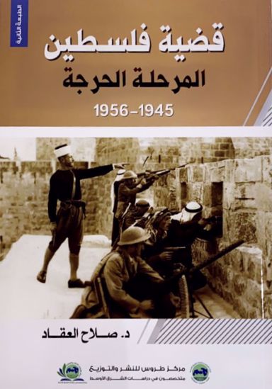 صورة قضية  فلسطين المرحلة الحرجة (١٩٤٥-١٩٥٦)