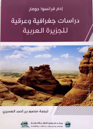 صورة دراسات جغرافية وعرقية للجزيرة العربية