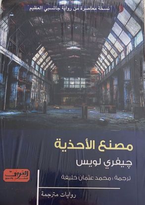 Picture of مصنع الأحذية - رواية مترجمة