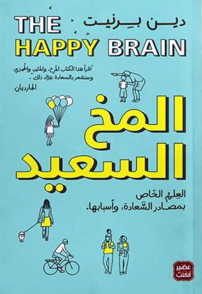 Picture of المخ السعيد