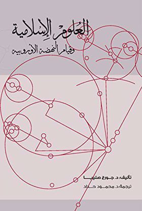 Picture of العلوم الإسلامية وقيام النهضة الأوربية