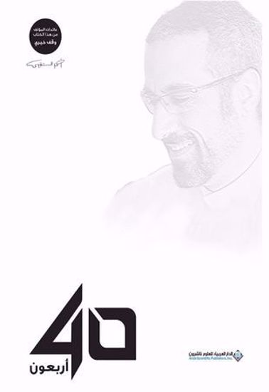 Picture of 40 أربعون