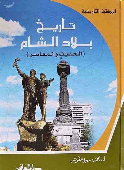 صورة تاريخ بلاد الشام