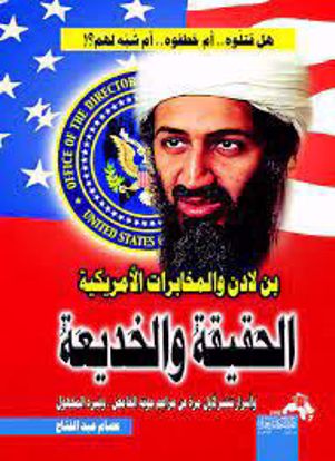 صورة بن لادن والمخابرات الأمريكية