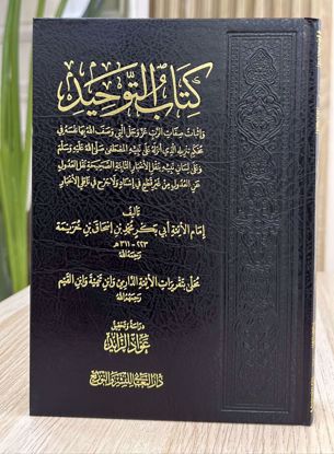 Picture of كتاب التوحيد